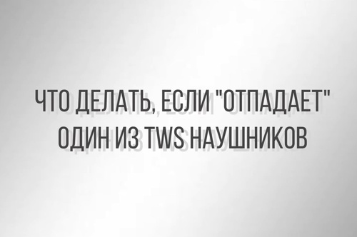 Что делать, если не работает один наушник AirPods?