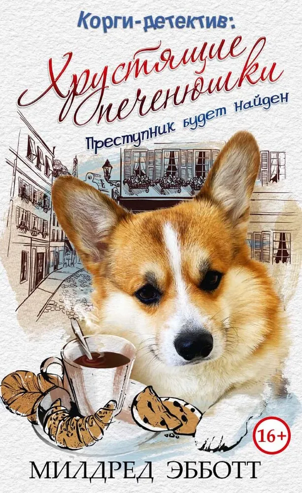 Корги-детектив. хрустящие печенюшки | Эбботт Милдред #1