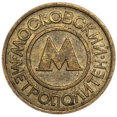 Жетон метрополитена Москвы 1992, вариант
