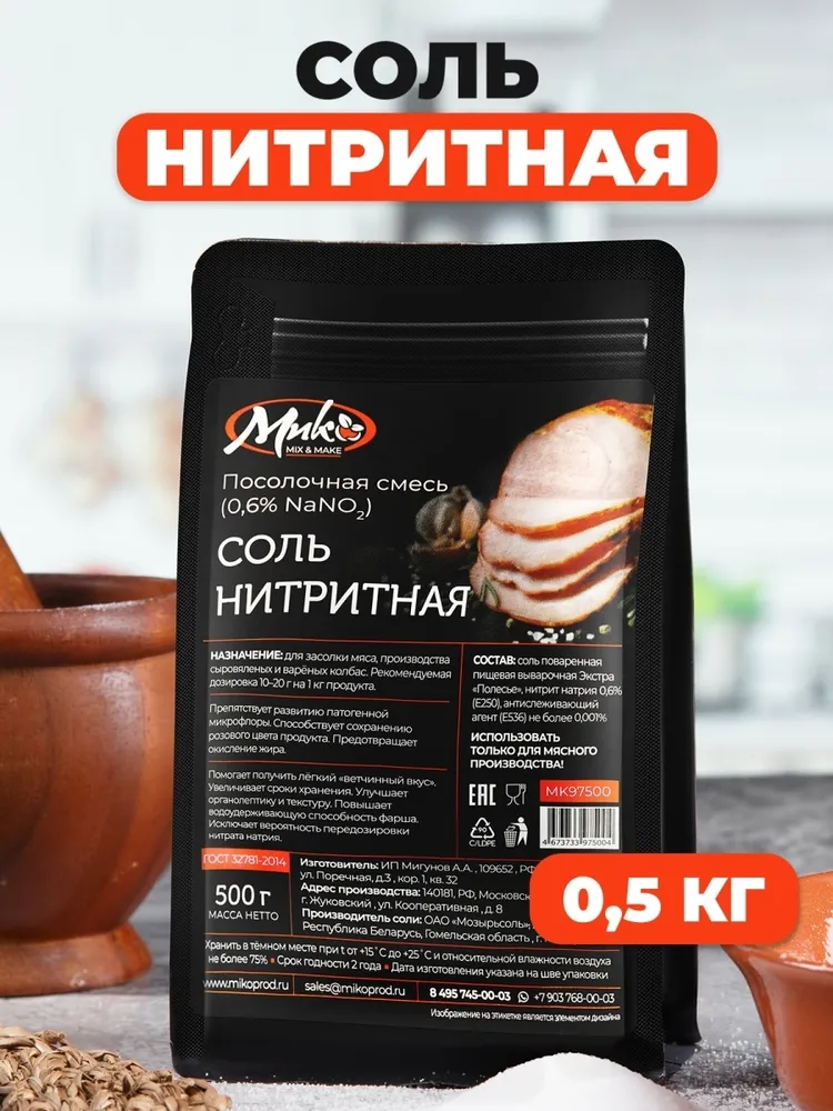 Соль нитритная для колбас, для ветчины, для мяса, смесь нитритная посолочная 0,6%, 500 гр, 500 г