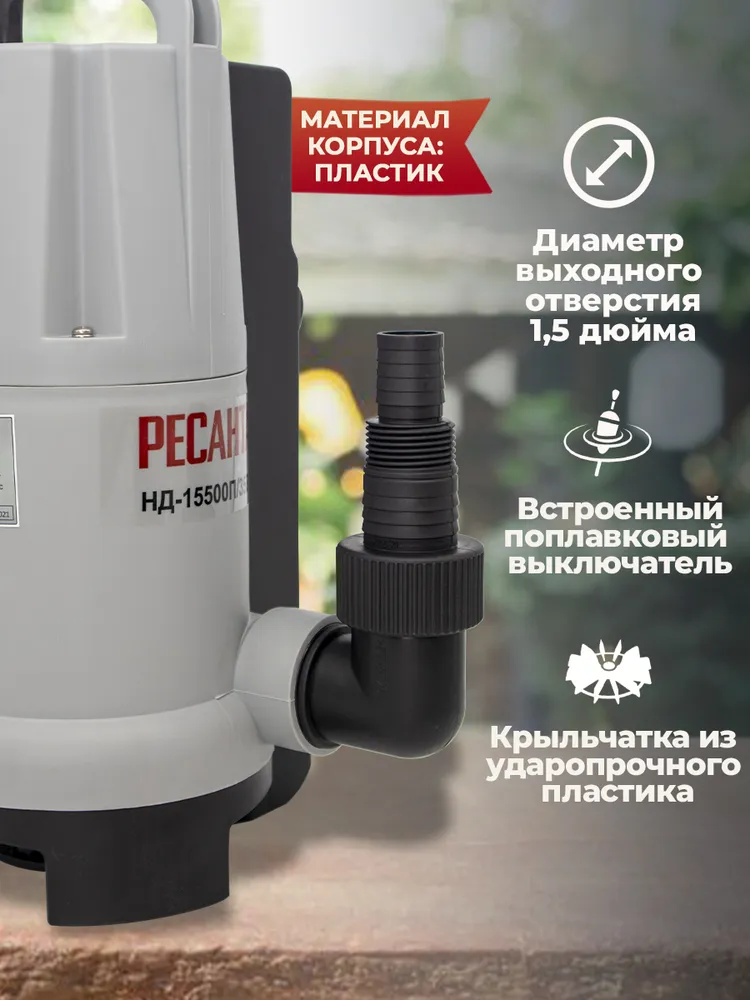 Дренажный насос НД-15500П/35B Ресанта, вариант, фото 2