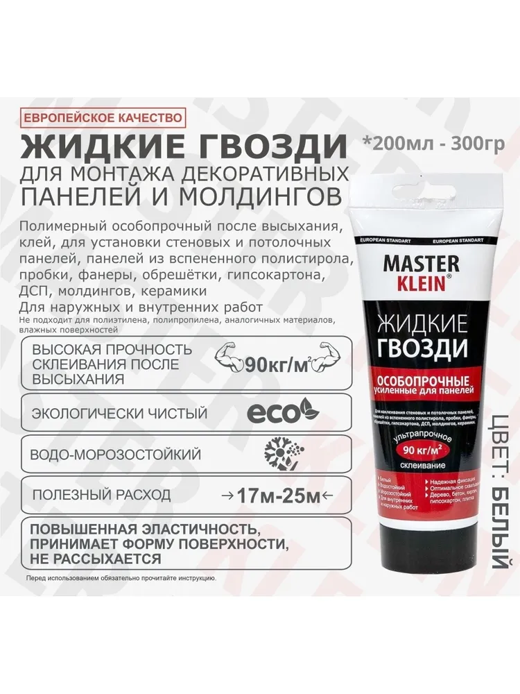 Жидкие гвозди особопрочные усиленные для панелей (белые) "Master Klein" туба, 300гр., 300 г, фото 3