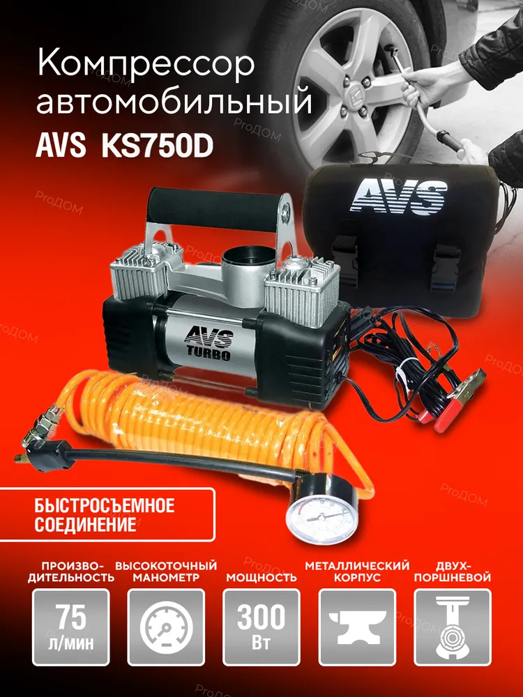 Avs ks750d. Воздух в шинах.