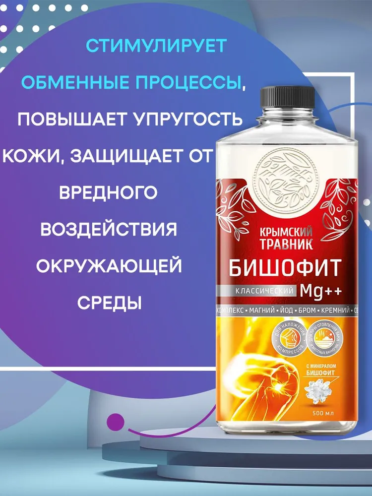 Крымский травник Бишофит Классический Mg ++ раствор для ван и аппликаций 500 мл., 500 мл, фото 4