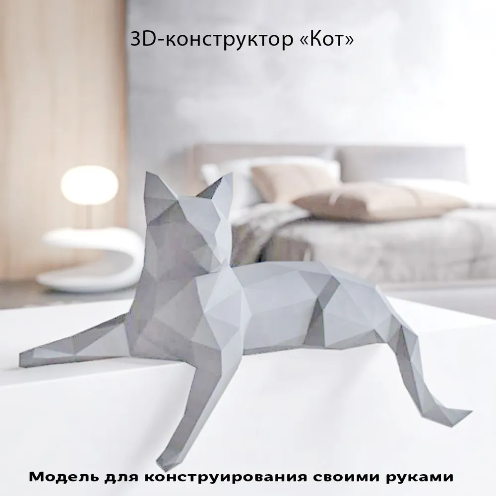 3D картонный конструктор "Кот", вариант
