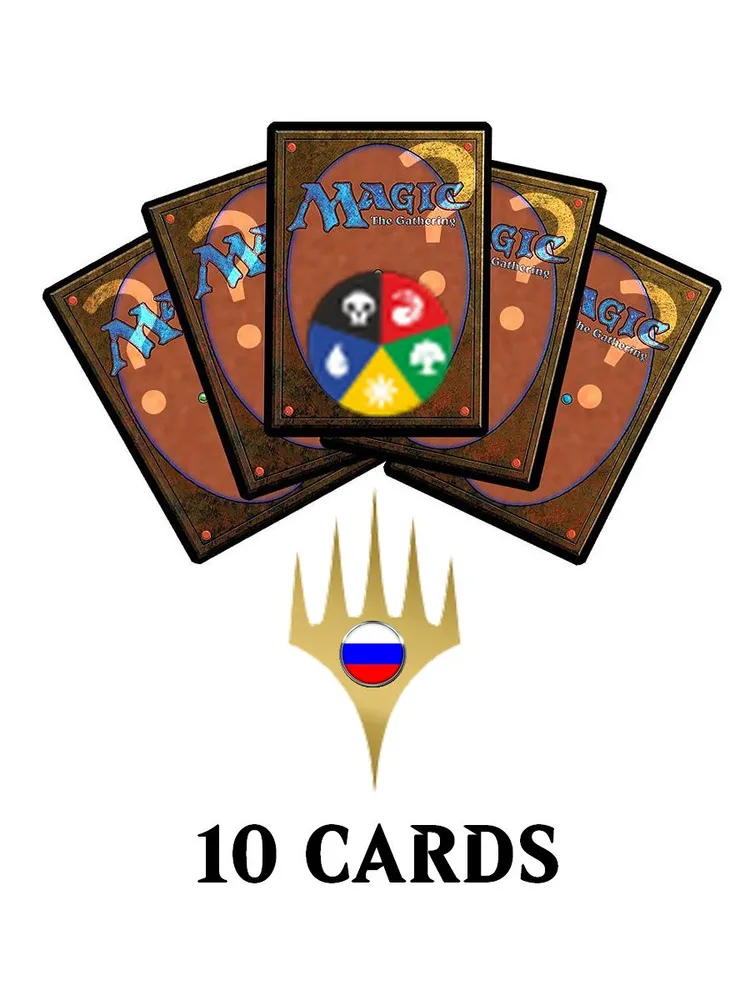 MTG: 10 случайных редких многоцветных карт на русском языке (10 multicolored russian rares), вариант, фото 2