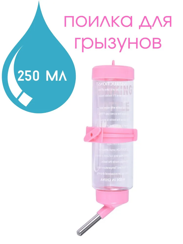 Поилка для грызунов 250 мл розовая, 250 мл