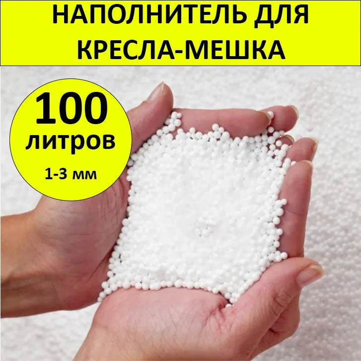 COOLPOUF Наполнитель для кресла-мешка, Пенополистирол, 100 л, 100 л