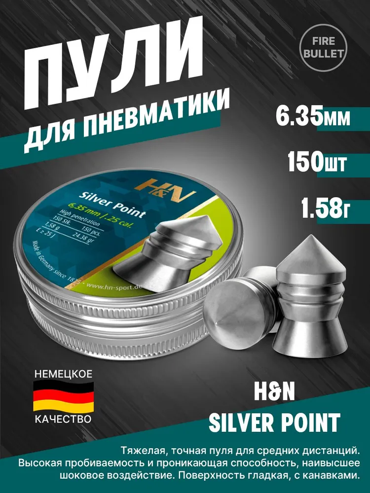 Пули для пневматики H&N Silver Point 6,35 мм 1,58 г (150 шт/уп), 1,58 г, 150 шт