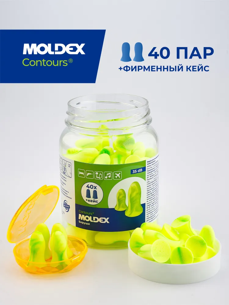 Беруши для сна (противошумные вкладыши) Moldex Contours, 40 пар с кейсом в баночке, вариант