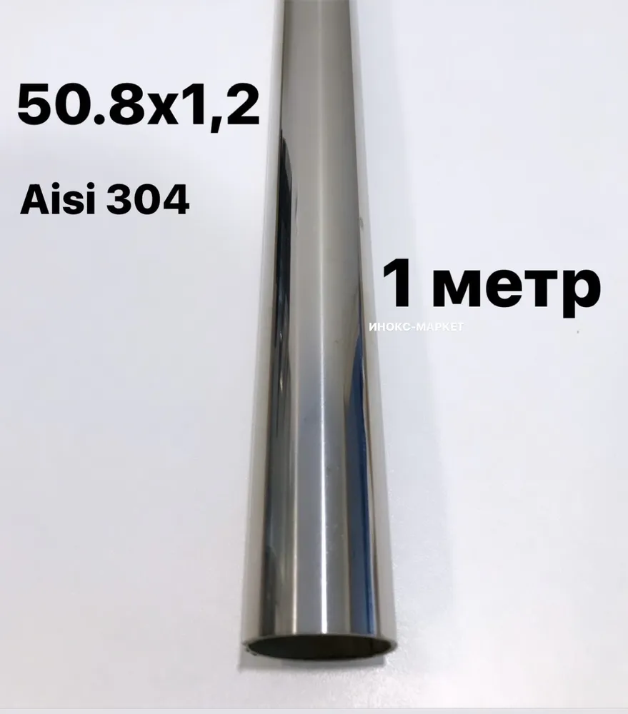 Труба 50,8 мм нержавеющая сталь Aisi 304, 1 метр, 1 м