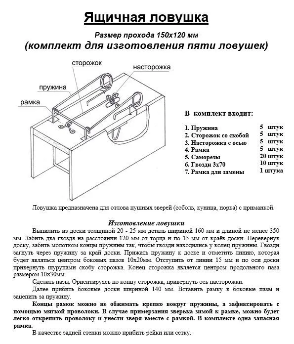 Ящичная гуманная ловушка-капкан 150х120 мм (комплект для изготовления 5 ловушек) (0122-1), 150x120 мм, фото 3