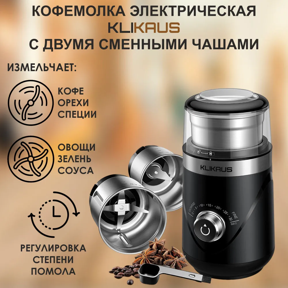 Кофемолка электрическая Klikaus (150 Вт, 2 сменных чаши)