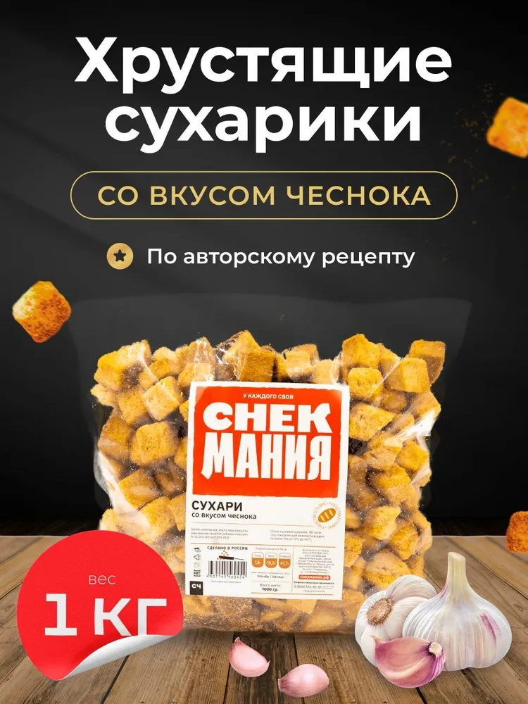 Сухарики 1 кг с Чесноком, 1 кг
