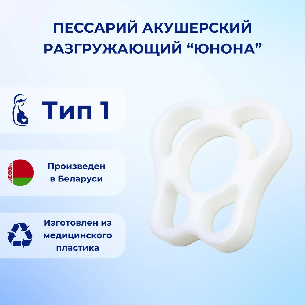 Пессарий акушерский разгружающий Юнона тип 1, вариант