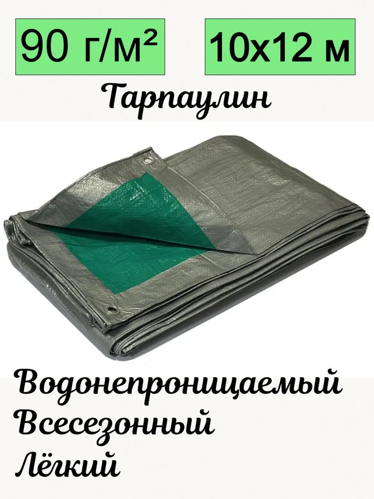 Тент брезент тарпаулин универсальный Romitech 10х12 метра плотность 90 гр/м2 двухцветный серо-зеленый УФ-стабилизация с люверсами всесезонный водонепроницаемый строительный, 10x12, 12 м, фото 2