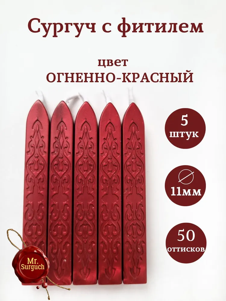 Сургуч с фитилем для печатей 5шт Огненно-красный, Mr.Surguch, 5 шт