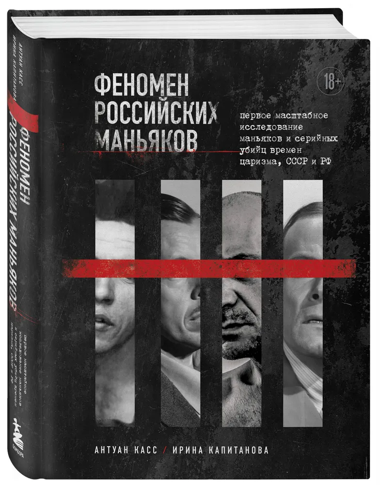 Феномен российских маньяков. Первое масштабное исследование маньяков и серийных убийц времен царизма, СССР и РФ | Касс Антуан, Капитанова Ирина, вариант, фото 4