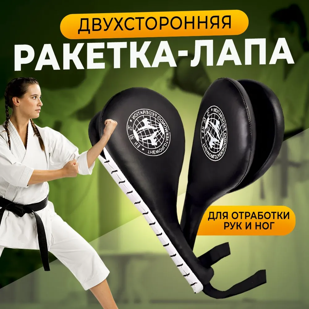 Тренировочная лапа-ракетка (хлопушка) двойная для отработки ударов, для бокса, тхэквондо, кикбоксинга, черная, черный