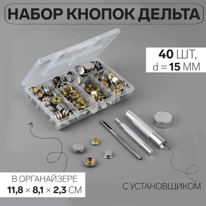 Кнопки установочные, Дельта, d - 15 мм, 40 шт, с установщиком, в органайзере, цвет серебряный