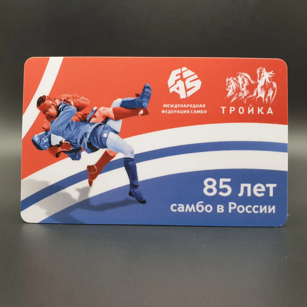 Транспортная карта метро Тройка - 85 лет самбо в России. Федерация самбо. Коллекционный проездной, вариант