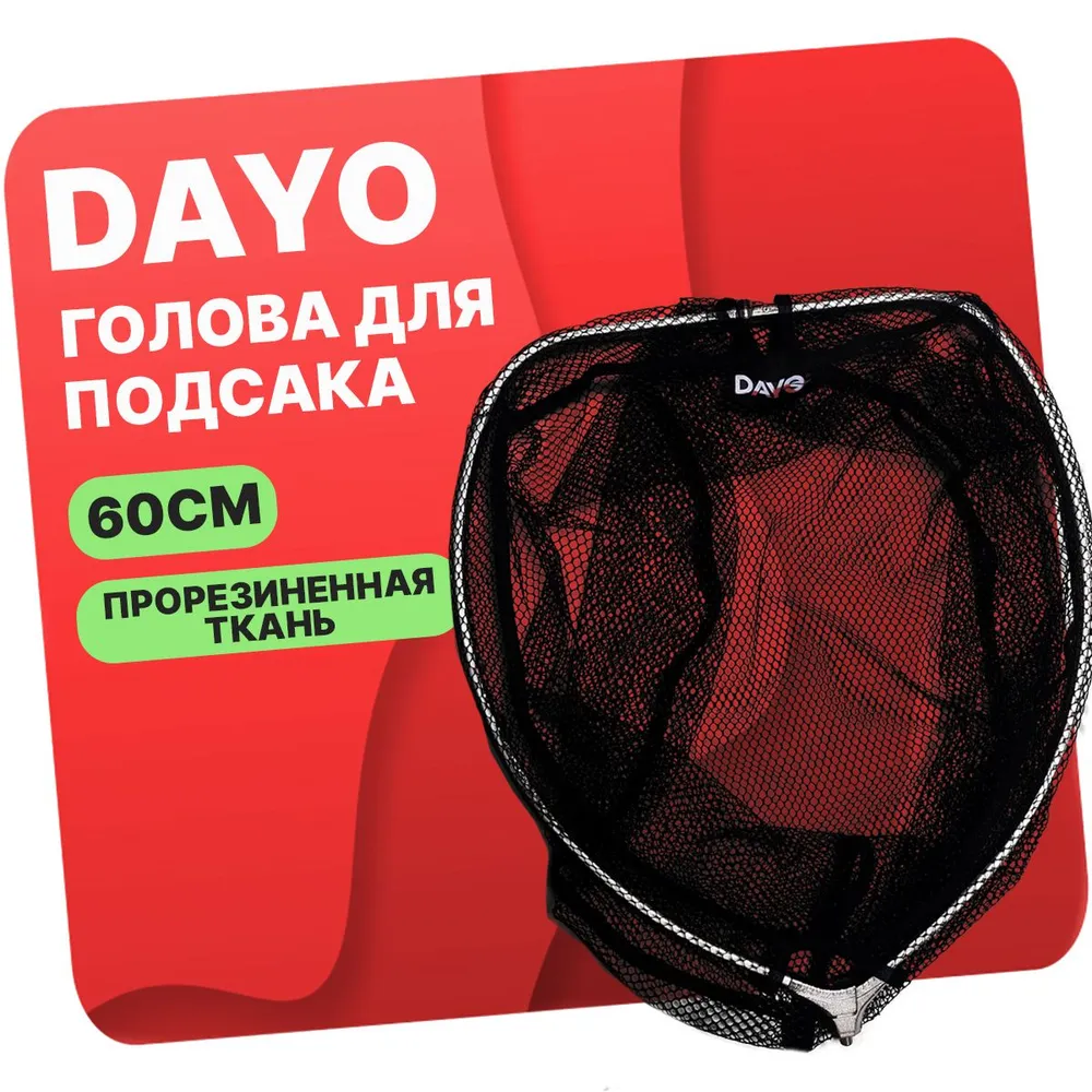 Голова для подсака DAYO складная, прорезиненная сетчатая ткань 60см, вариант