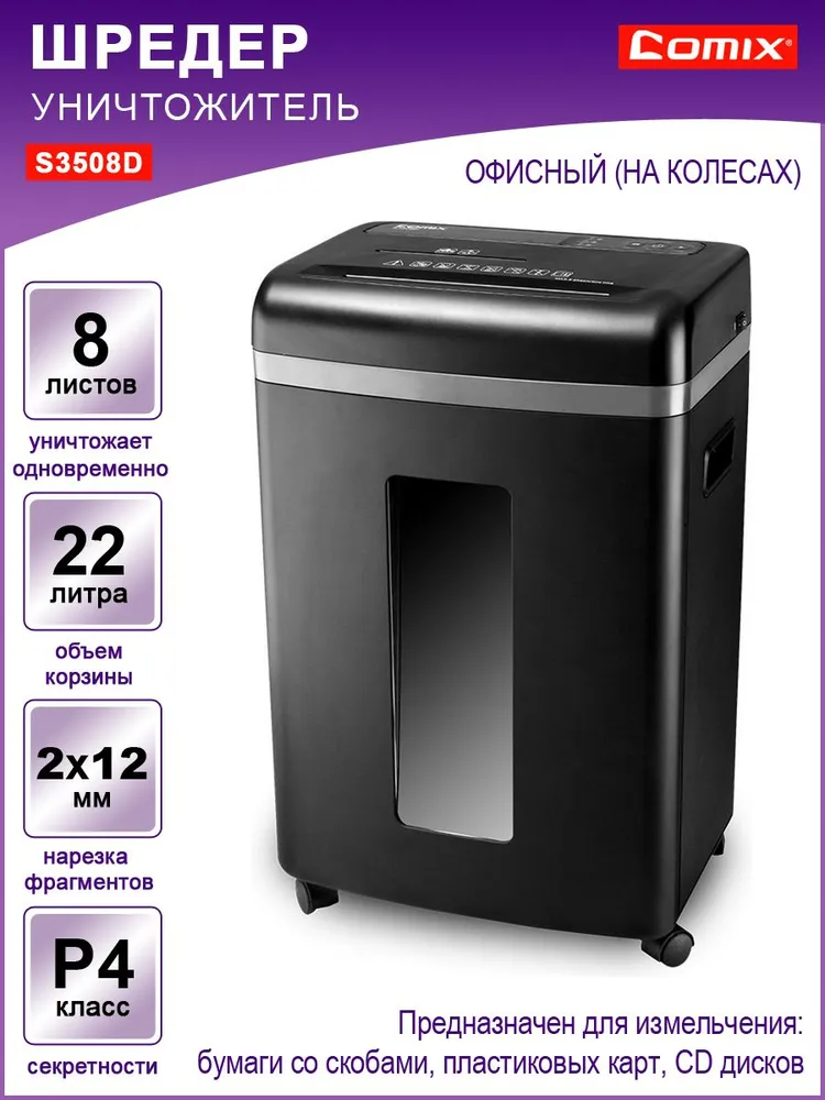 Шредер Comix S3508D, 4 уровень секретности, фрагмент 2*12мм, до 8 листов, корзина 22 л, CD, пластик, скобы, 2x12 мм, 22 л