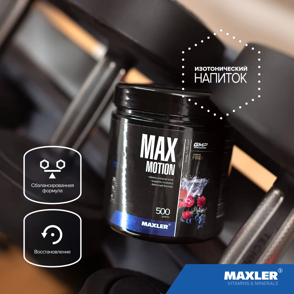 Витаминно-минеральный комплекс Изотоник спортивный в порошке Maxler Max Motion 500г Апельсин, 500 г, фото 4