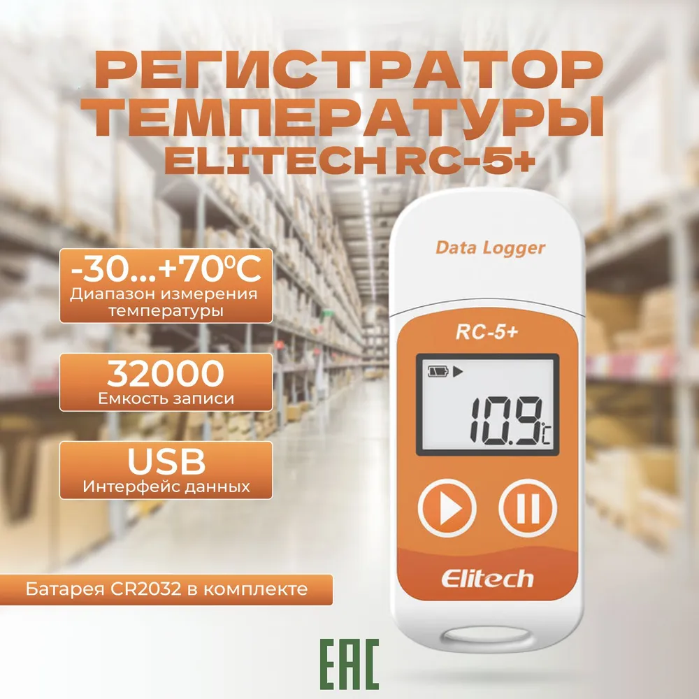 Регистратор температуры ELITECH RC-5+ многоразовый терморегистратор, логгер, вариант