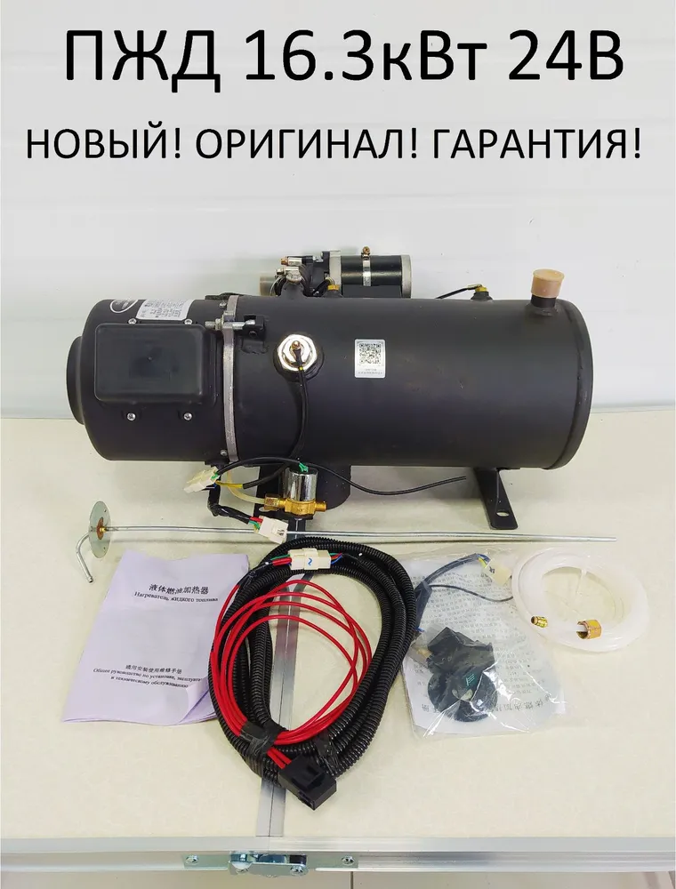 Предпусковой подогреватель ПЖД 16.3 кВт 24V дизель (для грузовиков и спецтехники), вариант