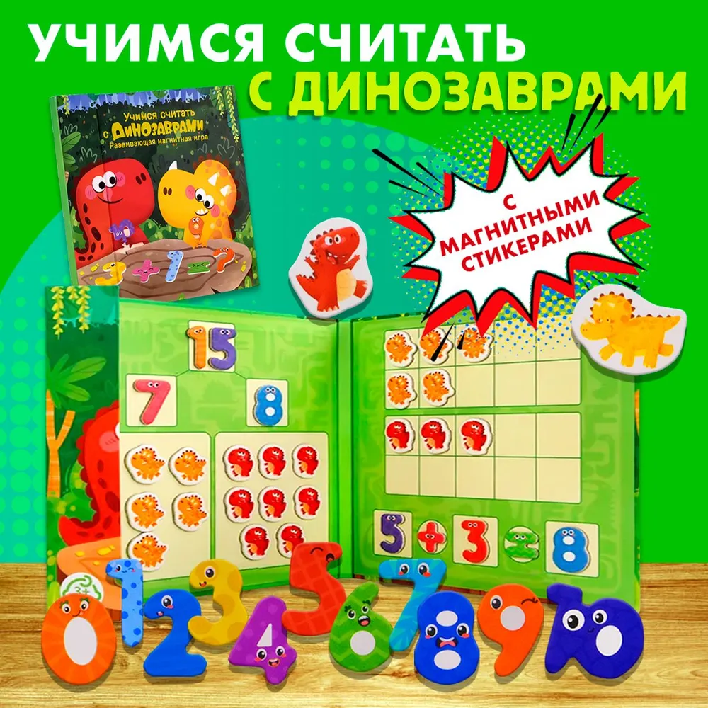 Развивающая настольная игра Магнитные истории "Арифметика с динозаврами", учимся считать, математика для малышей, магнитное поле + 79 детали цифр и знаков, вариант