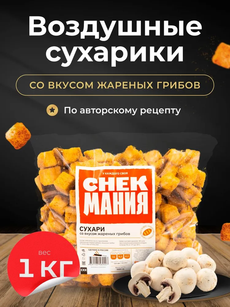 Сухарики 1 кг Жареные грибы, 1 кг