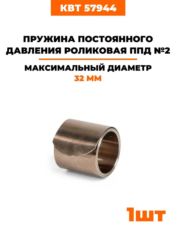Роликовые пружины постоянного давления ППД №2, 2 шт (57944), 2 шт