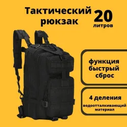 Рюкзак мужской тактический на 20 литров / функция быстрый сброс / защита от влаги Похожие товары