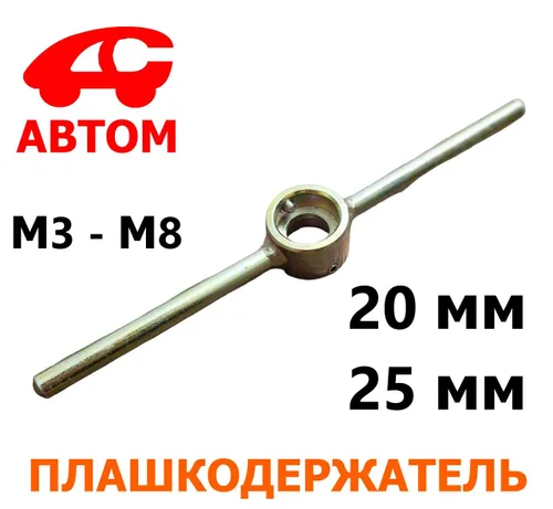 Плашкодержатель №1 вороток М3-М8 АВТОМ-СПОРТ AS-DPV-1