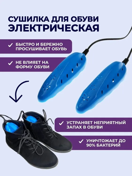 Сушка для обуви Ozon