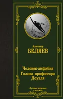 Человек-амфибия. Голова профессора Доуэля | Беляев Александр Романович. СКИДКИ от 20%