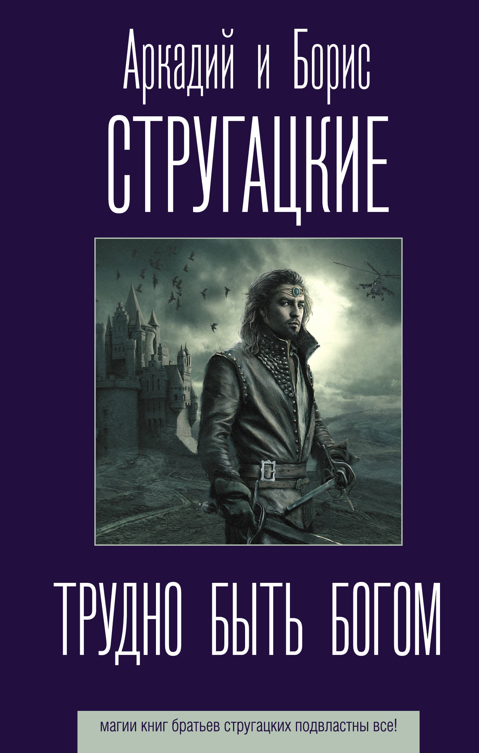 Трудно быть богом | It's Hard to Be a God - Ozon image 1