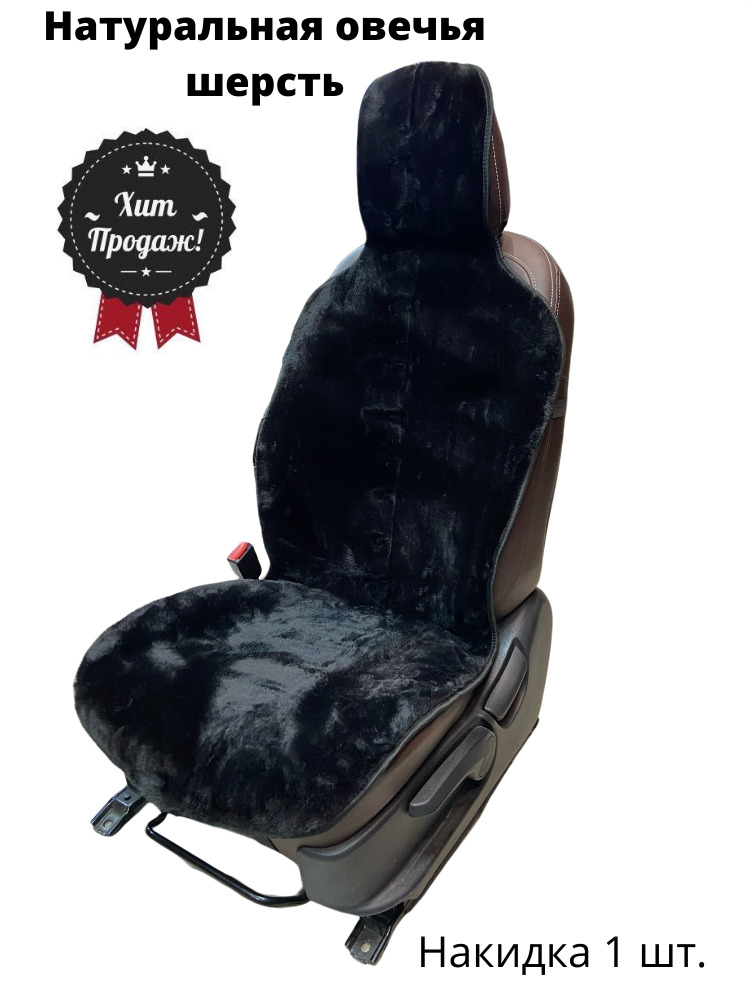 AVTOLITEНакидкаавтомобильнаянаСиденьеводительское,Мехшерстяной,Овечьяшерсть,1шт.