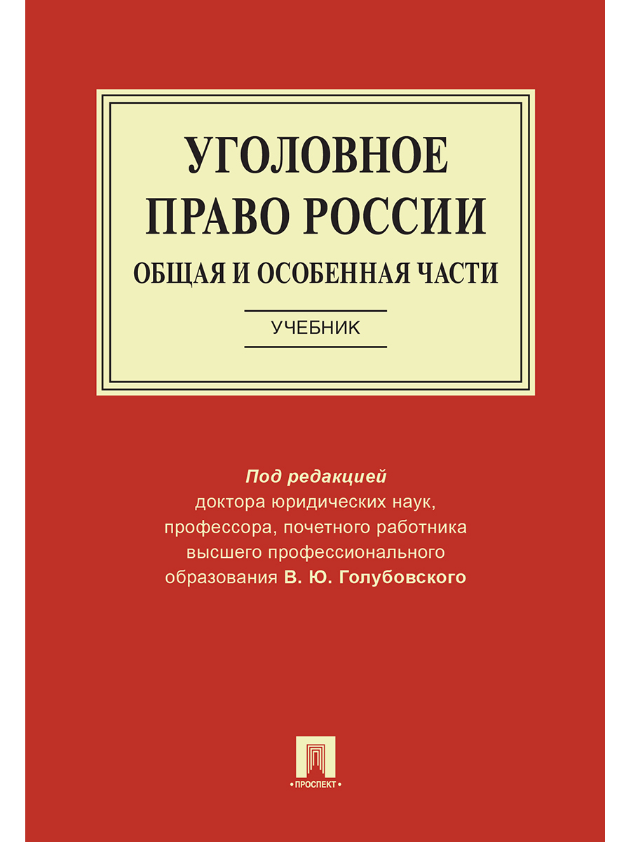 Уголовное Право России. Общая И Особенная Части. | Костюк Михаил.