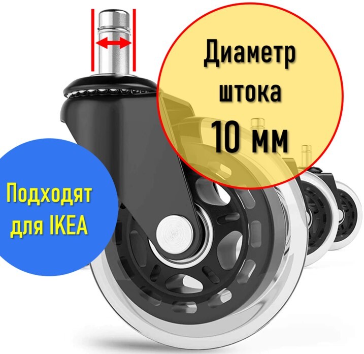 Ikea колеса для стула