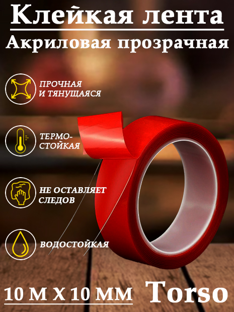 Клейкая лента двусторонняя, скотч прозрачный 10 мм x 10 м