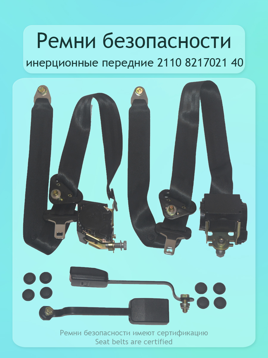 Ремень безопасности инерционный ВАЗ-2110,-11,-12 ПЕРЕДНИЙ (комп-т)