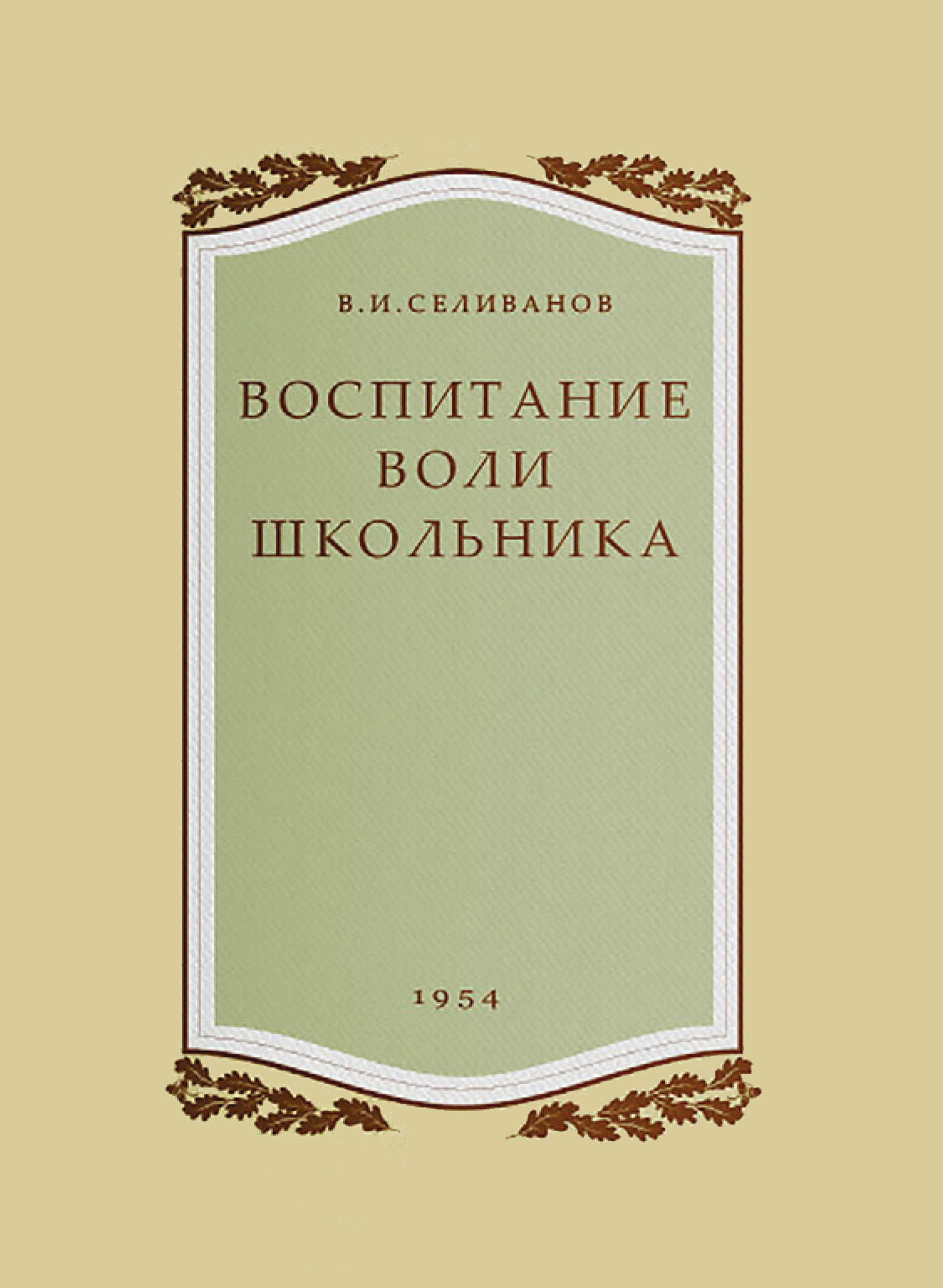 Воспитаниеволишкольника.В.И.Селиванов.(репринтиздания1954г)|СеливановВладимирИванович