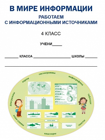 В мире информации 4 класс. Работаем с информационными источниками. Рабочая тетрадь | Reference Book - Ozon image 2