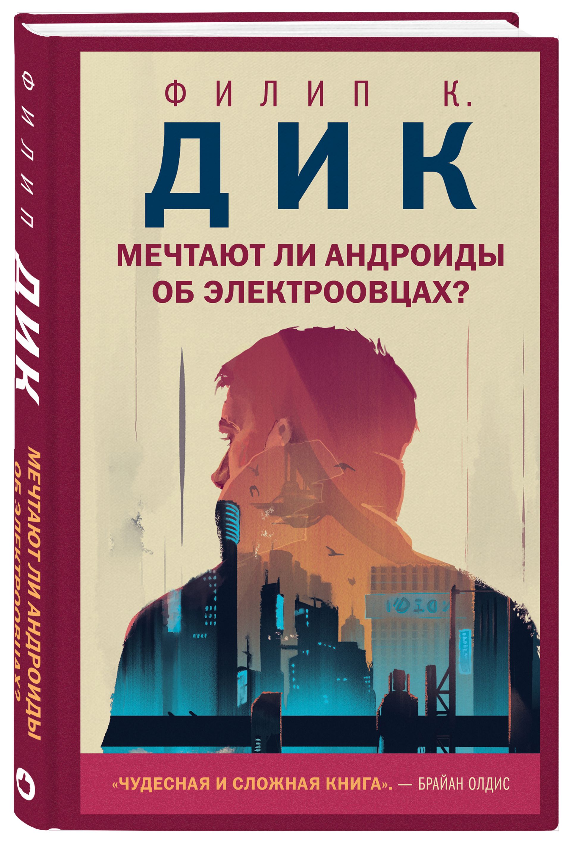 Мечтают ли андроиды об электроовцах? | Do Androids Dream of Electric Sheep? - Ozon image 6
