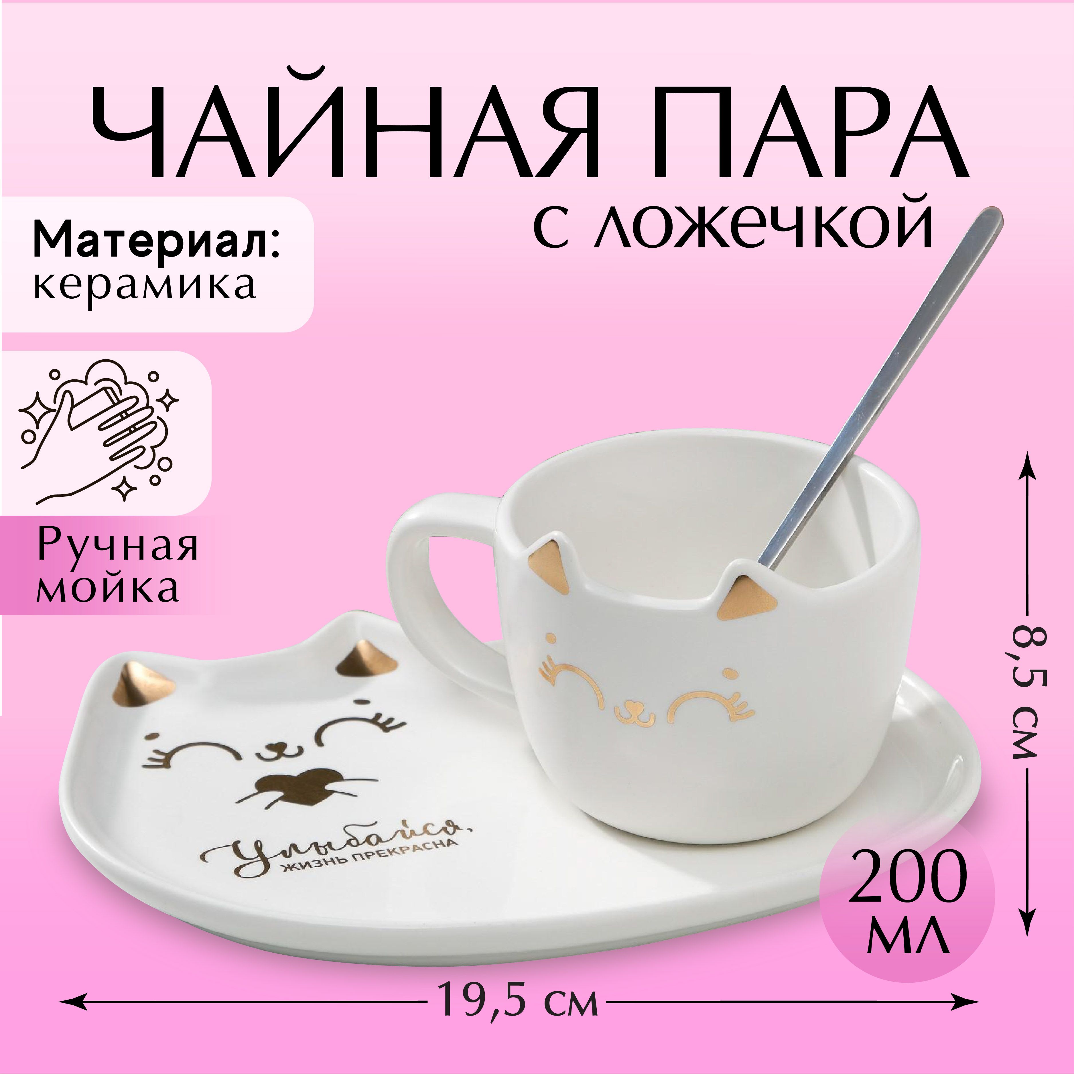 Чайная пара подарочная "Улыбайся", блюдце, ложка, кружка 200 мл