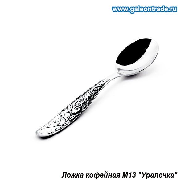 Ложка кофейная. Уралочка.