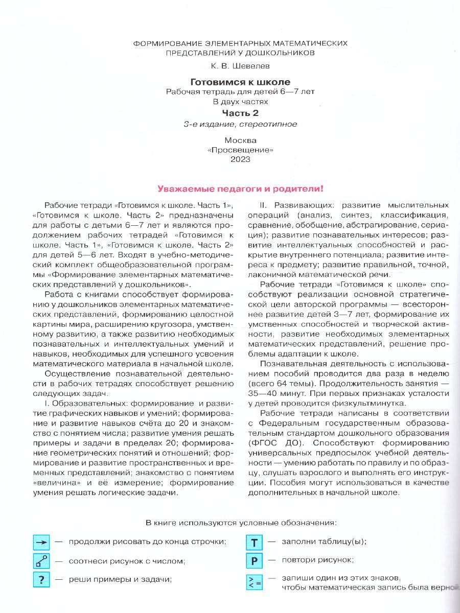 Готовимся к школе. Рабочая тетрадь для детей 6-7 лет. В 2-х частях. Часть 2. ФГОС ДО | Getting Ready for School. Workbook for Children Aged 6-7. In 2 Parts. Part 2. GEF DO - Ozon image 2