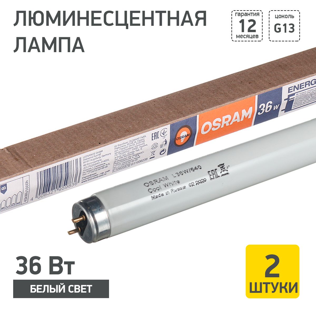 Лампочка люминесцентная 120 см L 36W/640 36Вт T8 4000К G13 OSRAM